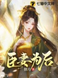 臣妻为后 捌月i