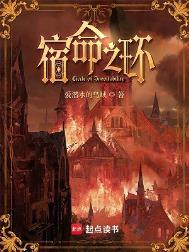 宿命之环主角是谁