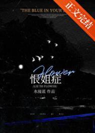 恨姐症我给姐姐当狗的那些年无删减阅读