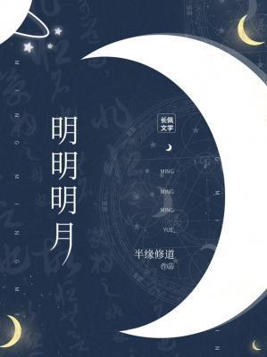 明明明月躺平仙女全文免费阅读