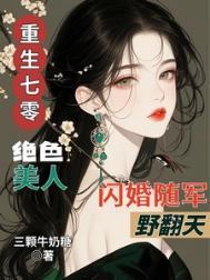 重生七零绝色美人闪婚随军野翻天全