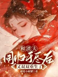 我与渣夫一起重生了