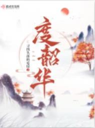 度韶华的作者