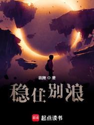 稳住别浪结局怎样