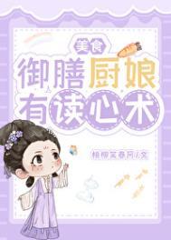 御膳厨娘有读心术美食赵溪音