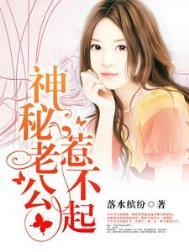 神秘老公惹不起第一章