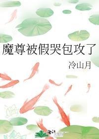魔尊被假哭包攻了(穿越)txt