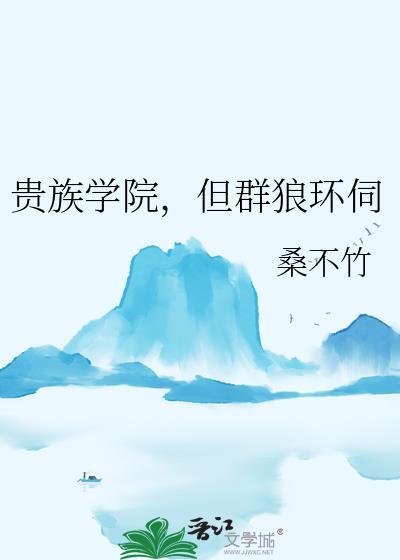 但群狼环伺by桑不竹百度