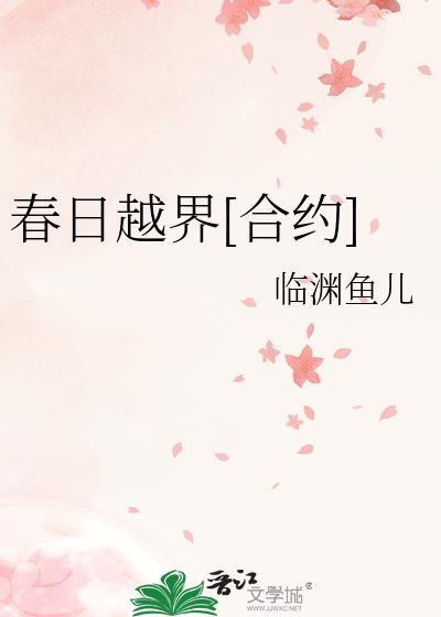 春日越界[合约