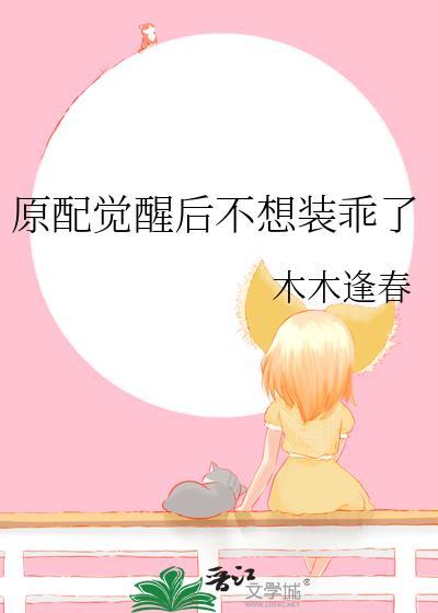 原配觉醒后不想装乖了百度