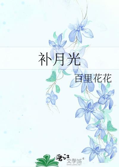 补月光百里花花免费阅读
