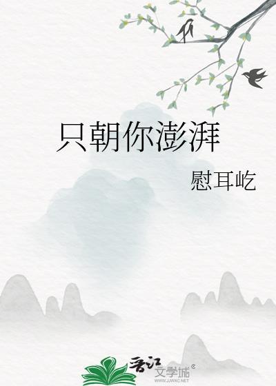 只朝你澎湃徐青梵丁若静