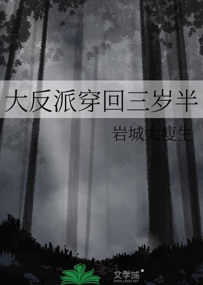 反派大佬三岁半在哪里看