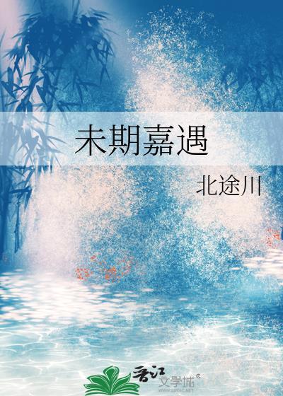 未期嘉遇笔趣阁