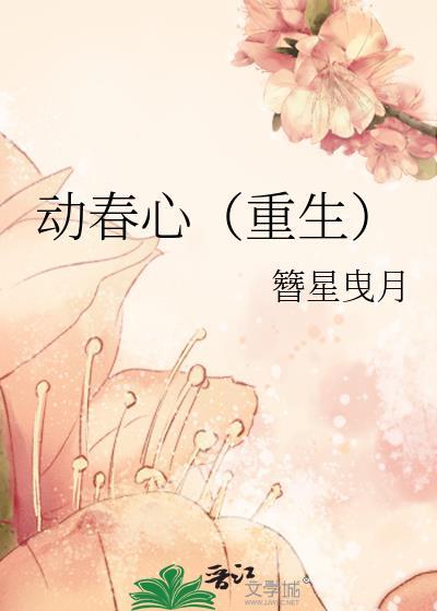 动春心(重生)txt百度