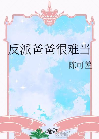 反派爸爸很难当免费阅读