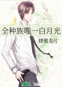 全种族唯一白月光TXT