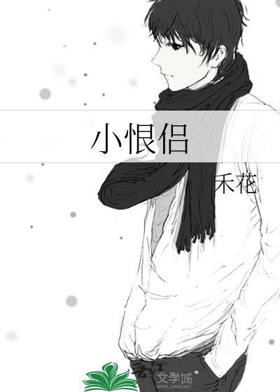 小恨侣禾花笔趣阁