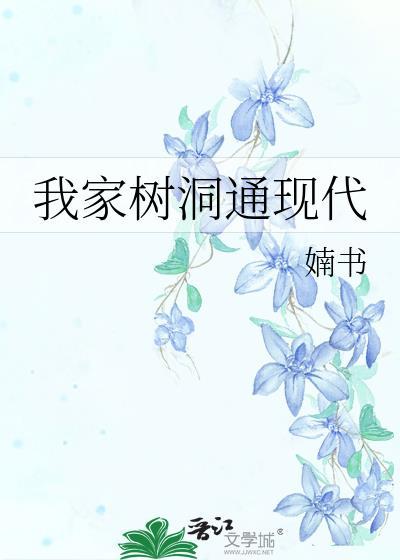 我家树洞通现代婻书免费
