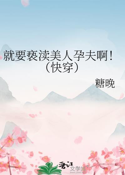 就要美人孕夫晋江