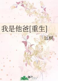 我是他爸爸的英文翻译
