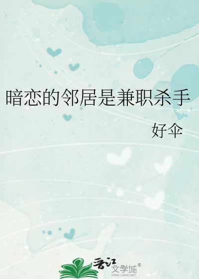 暗恋的邻居是兼职杀手 好伞 免费