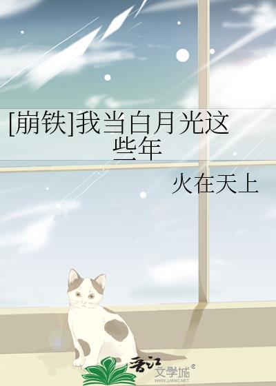 当我成为白月光的耻辱后