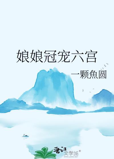 娘娘冠宠六宫一颗鱼丸