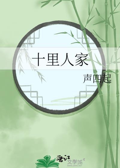 十里人家gl百度