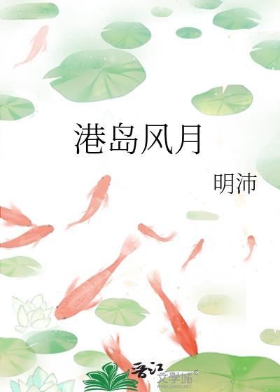 港岛风月by祝寻免费阅读沈棠