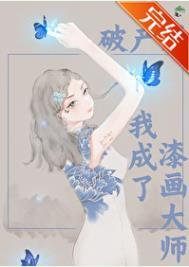 破产后我成了新城隍22章