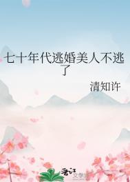 七十年代美娇妻宋软
