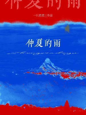 仲夏的雨剧透