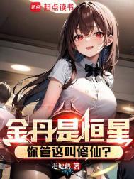 到底什么是金丹