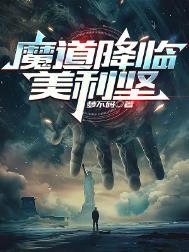 魔道降临美利坚结局