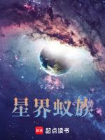星界蚁族等级一览表