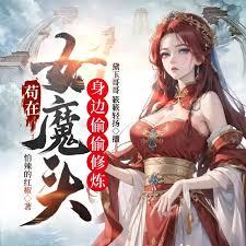 苟在女魔头身边偷偷修炼阅读