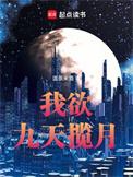 九天揽月下一句