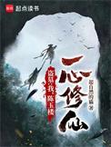 一心修仙起点
