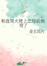 和直男大佬上恋综后他弯了by金玉其内