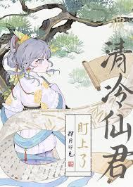 清冷仙尊被拉下神坛