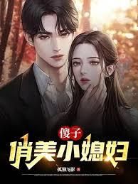 俏美小媳妇的