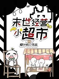 女主在末世经营的
