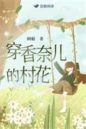 穿香奈儿的村花剧情介绍