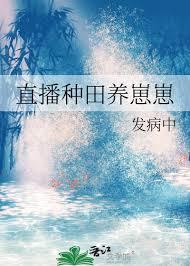 直播种田养崽崽全文免费