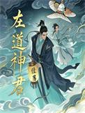 左道神君沈笑
