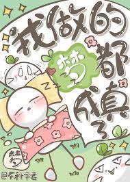 关于我做的梦的作文