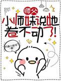 师父带回来一个小师妹