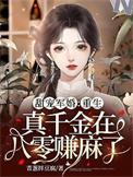 重生真千金的妈妈