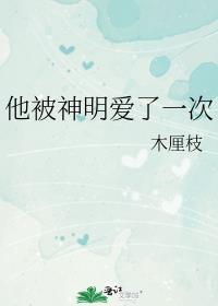 他被神明爱了一次详情全文
